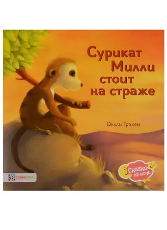 Оккли Грэхем Сурикат Милли стоит на страже