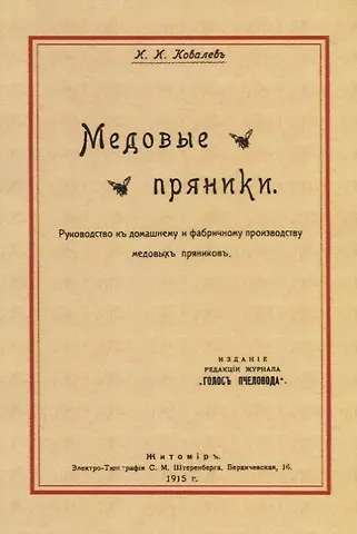 Игнатий Иванович Ковалев Медовые пряники. Руководство к домашнему и фабричному производству медовых пряников
