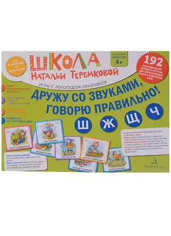 Наталья Эрнестовна Теремкова Дружу со звуками, говорю правильно! Ш, Ж, Ч, Щ. 192  логопедические игровые карточки для автоматизации звуков в сочетаниях слов