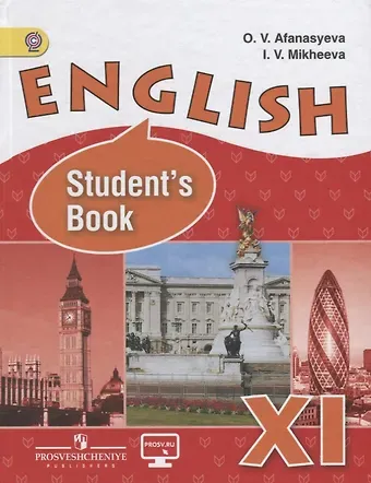 Ольга Васильевна Афанасьева English Students book Английский язык 11 кл. Учебник Углубл. ур. (3 изд) (ФГОС) Афанасьева (электр.