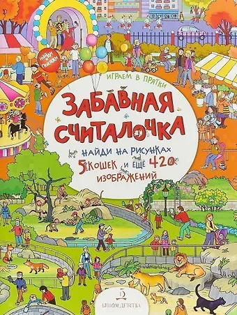 Елена Алексеевна Запесочная Играем в прятки! Найди и покажи. 4+.