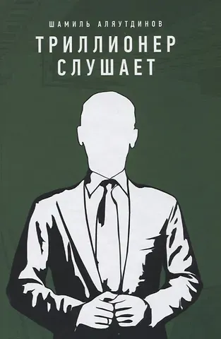 Шамиль Рифатович Аляутдинов Триллионер слушает (тв)