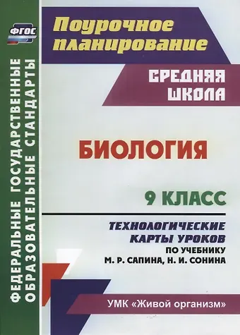 Инесса Владиславовна Константинова Биология. 9 класс Технологические карты уроков по учебнику М. Р. Сапина Н. И. Сонина УМК Живой орган