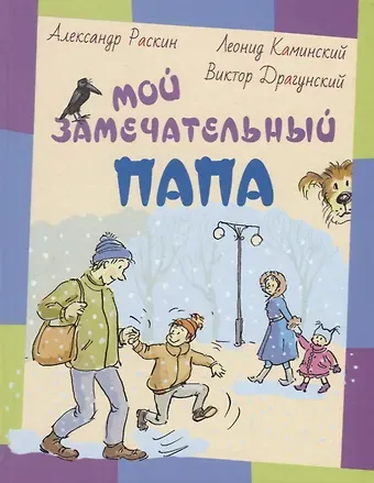 Александр Борисович Раскин Мой замечательный папа: рассказы