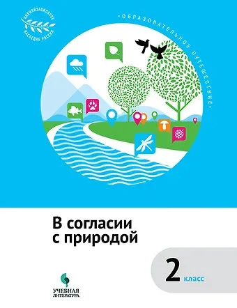 Анна Денисовна Рапопорт, Наталья Геннадьевна Шейко, Елена Николаевна Коробкова, Светлана Валентиновна Подгорнова В согласии с природой : 2 класс : учебное пособие