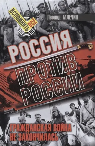 Леонид Михайлович Млечин Россия против России. Гражданская война не закончилась
