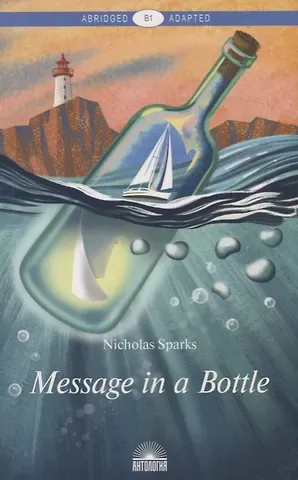 Николас Спаркс Message in a Bottle = Послание в бутылке. Книга для чтения на английском языке. Уровень B1