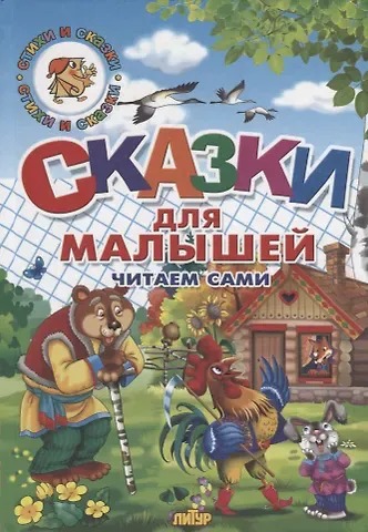 Владимир Иванович Даль Сказки для малышей. Русские народные. Читаем сами
