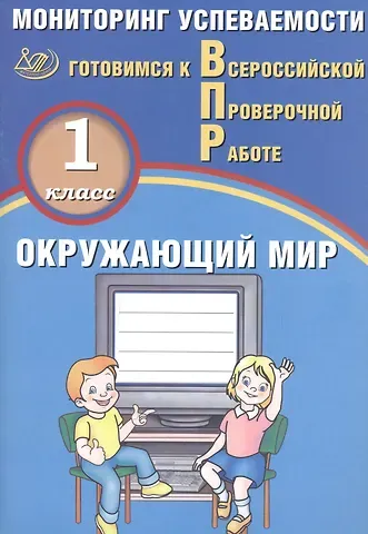 Павел Михайлович Скворцов Окружающий мир. 1 класс. Мониторинг успеваемости. Готовимся к ВПР