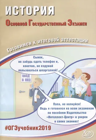 ОГЭ 2019. История. Готовимся к итоговой аттестации.