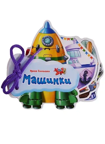 Ирина Солнышко Машинки (Отгадай-ка) Солнышко (картон) (шнуровка) (вырубка)