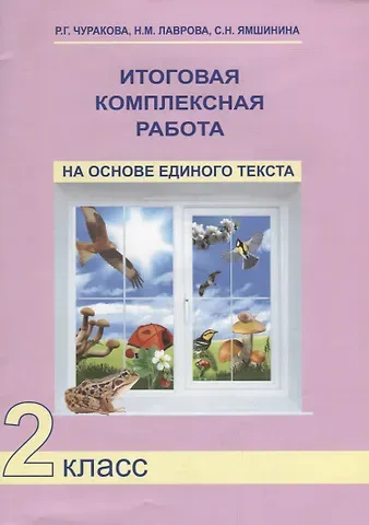 Наталия Александровна Чуракова Итог. компл. работа на основе единого текста. 2 кл. ФГОС
