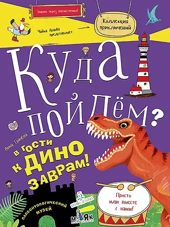 Анна Сергеевна Грачева Куда пойдем? В гости к динозаврам! Палеонтологический музей. Школа развития Маяк.