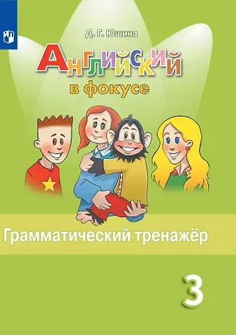 Дарья Геннадьевна Юшина Английский язык. Грамматический тренажер. 3 класс. Учебное пособие