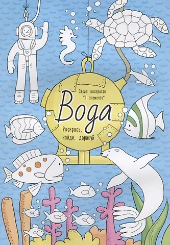 Вода. Раскрась, найди, дорисуй