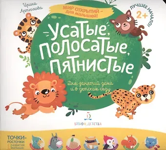 Ирина Сергеевна Артюхова Усатые, полосатые, пятнистые