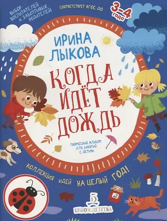 Ирина Александровна Лыкова Когда идет дождь. Творческий альбом для занятий с детьми. 3-4 года