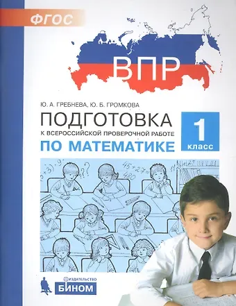 Юлия Борисовна Громкова, Юлия Анатольевна Гребнева Подготовка к Всероссийской проверочной работе по математике. 1 класс