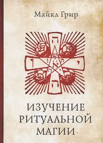 Мэри Грир Изучение ритуальной магии