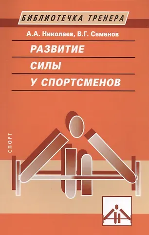 А. А. Николаев Развитие силы у спортсменов