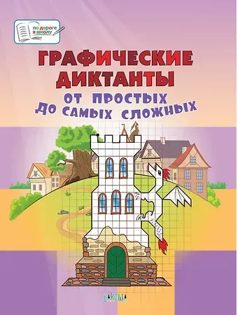 Вениамин Маевич Мёдов Графические диктанты. От простых до самых сложных. Пособие для занятий с детьми 5-7 лет