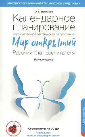 Ольга Владимировна Бережнова Календарное планирование образовательной деятельности воспитателя по программе 