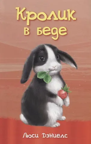 Люси Дэниелс Кролик в беде
