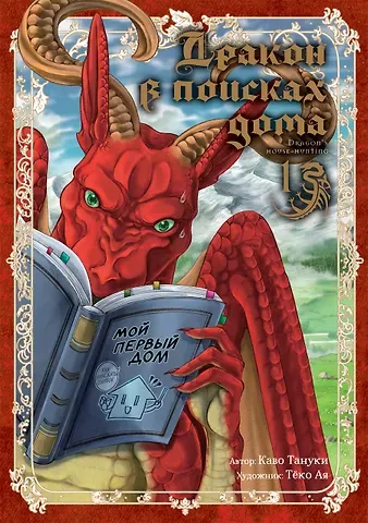 Каво Тануки Дракон в поисках дома. Том 1 (Dragon, Ie wo Kau). Манга