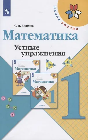 Светлана Ивановна Волкова Математика. Устные упражнения. 1 класс. Учебное пособие для общеобразовательных организаций