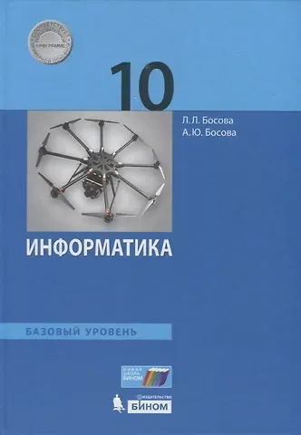 Анна Юрьевна Босова, Людмила Леонидовна Босова Информатика. 10 класс. Учебник. Базовый уровень