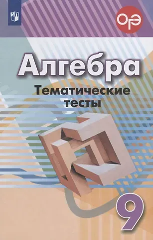 Людмила Викторовна Кузнецова Алгебра. Тематические тесты. 9 класс. Учебное пособие