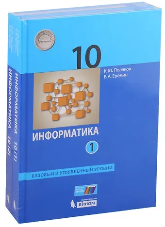 Константин Юрьевич Поляков Информатика. 10 класс. Базовый и углубленный уровни. Учебник (комплект из 2 книг)