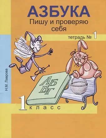 Нина Михайловна Лаврова, Надежда Михайловна Лаврова Азбука. Пишу и проверяю себя. 1 класс. Тетрадь №1
