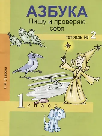 Нина Михайловна Лаврова, Надежда Михайловна Лаврова Азбука. Пишу и проверяю себя. 1 класс. Тетрадь №2