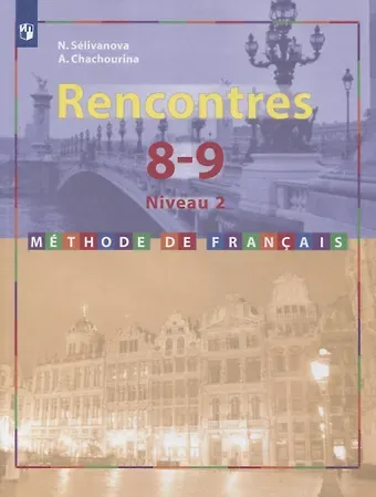 Алла Юрьевна Шашурина, Наталья Алексеевна Селиванова Французский язык. Второй иностранный язык. 8-9 классы. Второй и третий годы обучения. Учебник