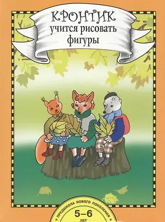 Ольга Александровна Захарова Кронтик учится рисовать фигуры. Книга для работы взрослых с детьми 5-6 лет