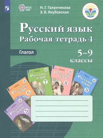Наталья Григорьевна Галунчикова Русский язык. 5-9 классы. Рабочая тетрадь 4. Глагол. Учебное пособие для общеобразовательных организаций, реализующих адаптированные основные общеобразовательные программы