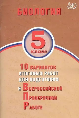 Н. А. Балакина Биология. 5 класс. 10 вариантов итоговых работ для подготовки к Всероссийской проверочной работе