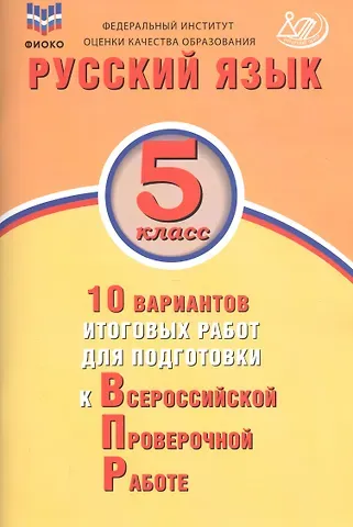 Жанна Ивановна Дергилёва Русский язык. 5 класс. 10 вариантов итоговых работ для подготовки к Всероссийской проверочной работе