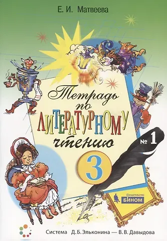 Елена Ивановна Матвеева Тетрадь по литературному чтению №1. 3 класс начальной школы