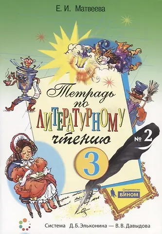 Елена Ивановна Матвеева Тетрадь по литературному чтению №2. 3 класс начальной школы