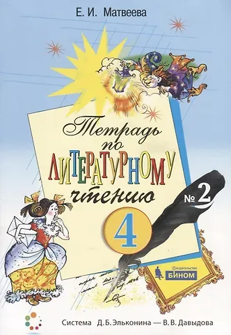 Елена Ивановна Матвеева Тетрадь по литературному чтению №2. 4 класс начальной школы
