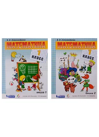 Эльвира Ивановна Александрова Математика. Учебник. 1 класс (комплект из 2 книг)