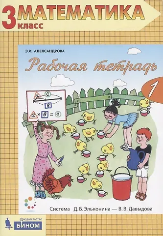 Эмилия Борисовна Александрова, Эльвира Ивановна Александрова Рабочая тетрадь по математике №1. 3 класс. Часть 1