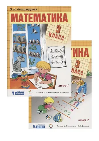 Эмилия Борисовна Александрова, Эльвира Ивановна Александрова Математика. 3 класс. Учебник. (система Д.Б. Эльконина-В.В. Давыдова) (комплект из 2 книг)