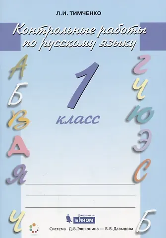 Лариса Ивановна Тимченко Русский язык. 1 класс. Контрольные работы