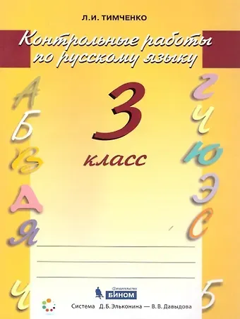 Лариса Ивановна Тимченко Русский язык. 3 класс. Контрольные работы