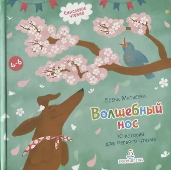 Елена Ивановна Матвеева Волшебный нос. 30 историй для первого чтения. 4-6