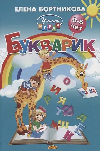 Елена Федоровна Бортникова Букварик (3-5 лет)