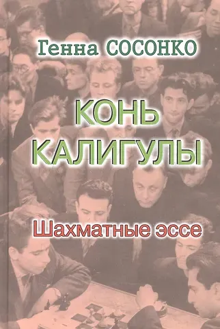 Генна Сосонко Конь Калигулы. Шахматные эссе